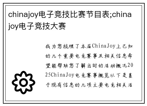 chinajoy电子竞技比赛节目表;chinajoy电子竞技大赛