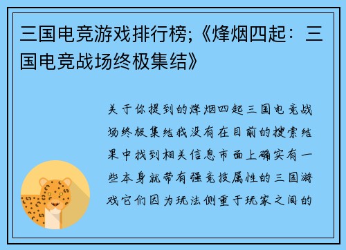 三国电竞游戏排行榜;《烽烟四起：三国电竞战场终极集结》