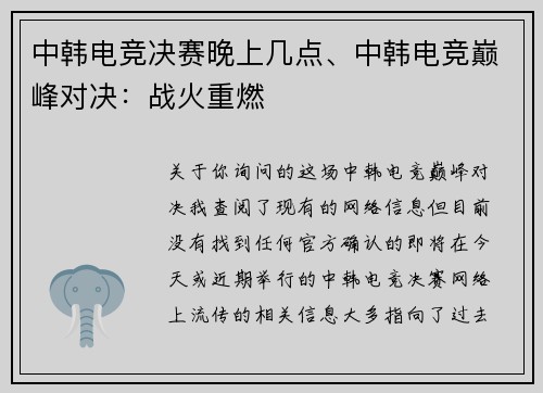 中韩电竞决赛晚上几点、中韩电竞巅峰对决：战火重燃