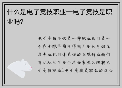 什么是电子竞技职业—电子竞技是职业吗？