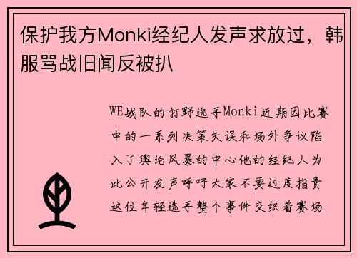 保护我方Monki经纪人发声求放过，韩服骂战旧闻反被扒